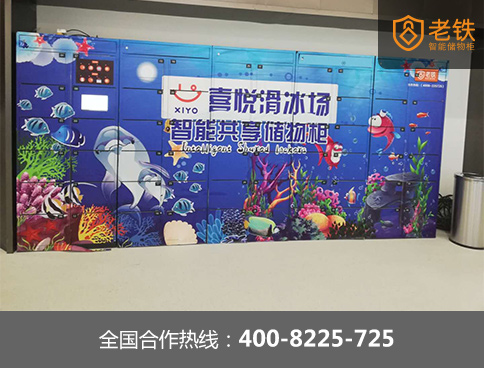 共享存包柜助力滑冰场使游客轻松游玩