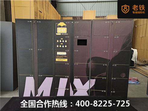 老铁智能寄存柜